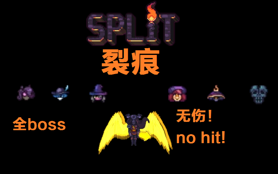 [Terraria]泰拉瑞亚mod split裂痕全boss无伤no hit通过!+boss攻击躲避详细指南TERRARIA游戏集锦