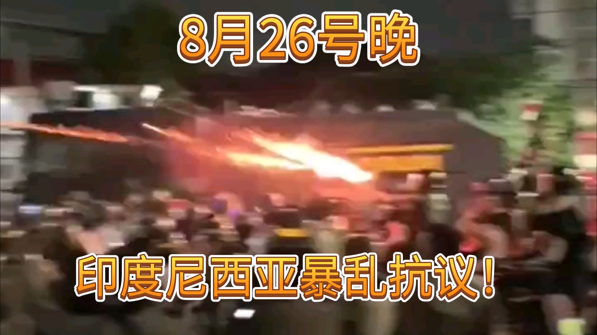 印尼暴乱抗议!8月26号晚上印度尼西亚爆发大规模暴乱抗议!哔哩哔哩bilibili