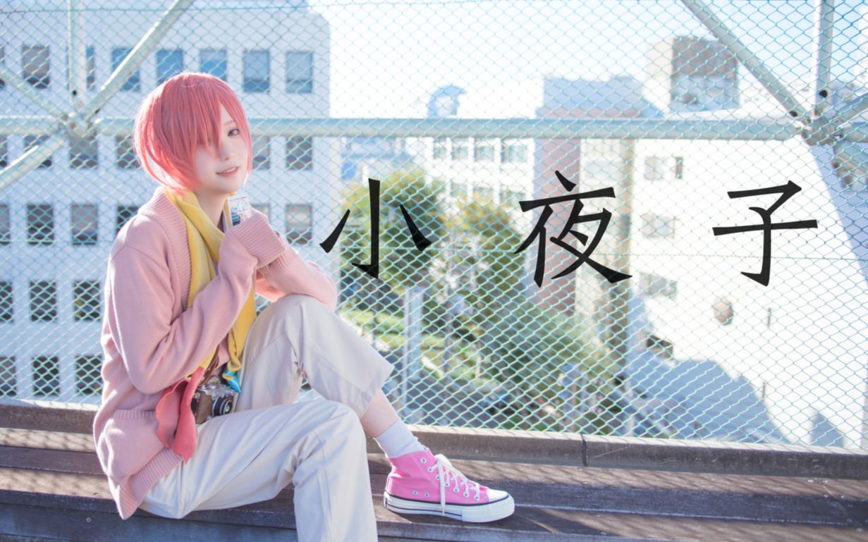 【地缚少年花子君cosplay】小夜子 | 三叶惣助印象AMV哔哩哔哩bilibili