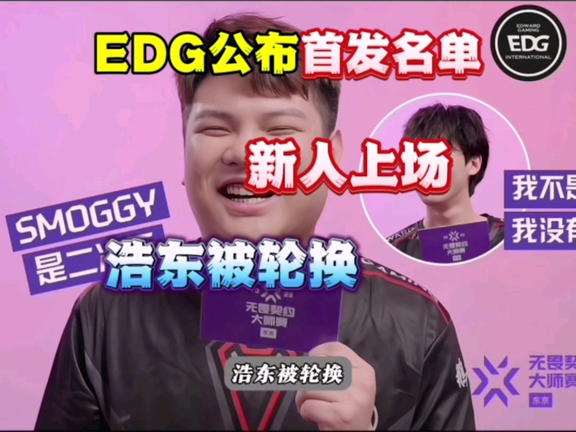 EDG首发名单公布,浩东被轮换,新人实力怎么样?电子竞技热门视频