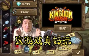 Download Video: kingdomrush-王国保卫战-成龙大哥喊你入坑