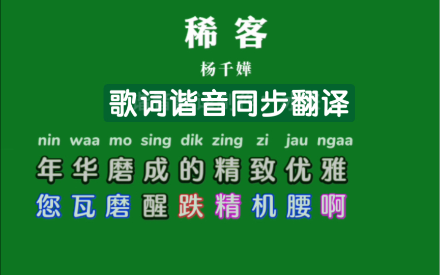 [图]接上一个作品补上这是歌《稀客》的第二段，粤语零基础高效学唱粤语歌