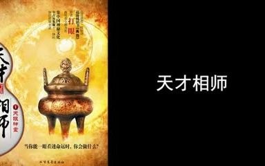 [图]天才相师