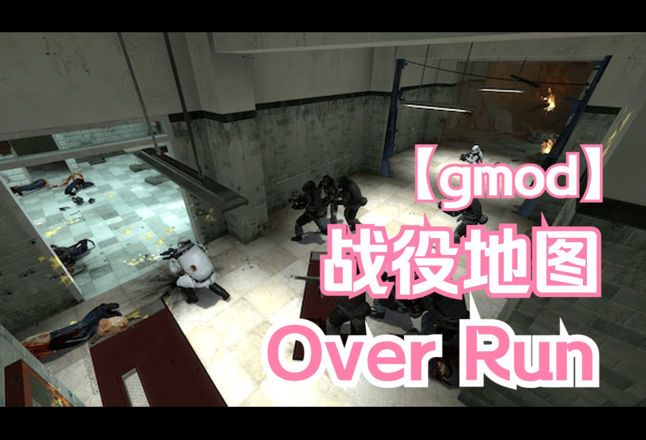 [图]gmod 战役地图 Over Run