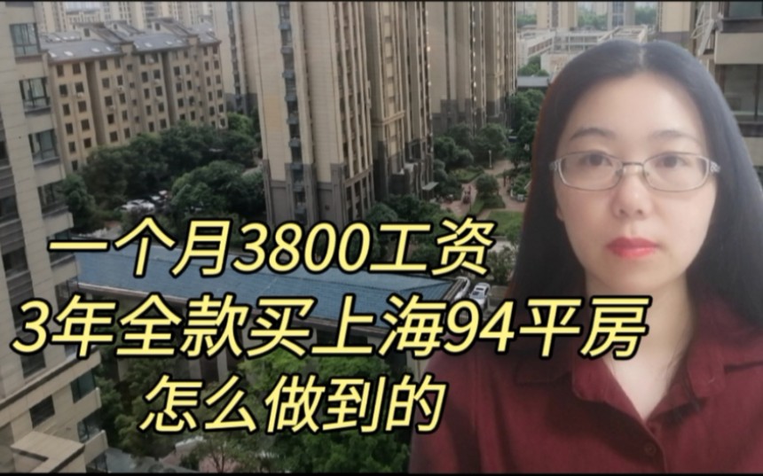 每月工资3800元,3年全款买下上海94平房,他怎么做到的哔哩哔哩bilibili