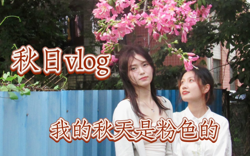 [图]校园秋日vlog｜记录美好｜我的秋天是粉色的，也是你的颜色