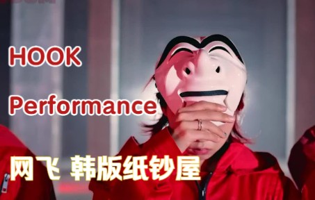 [图]【Aiki&Hook】 姜惠仁带着Hook杀疯了! 1秒也不想错过! 网飞韩版纸钞屋 Hook表演 把我杀疯了! Tudum韩国：网飞全球粉丝活动 Hook表演