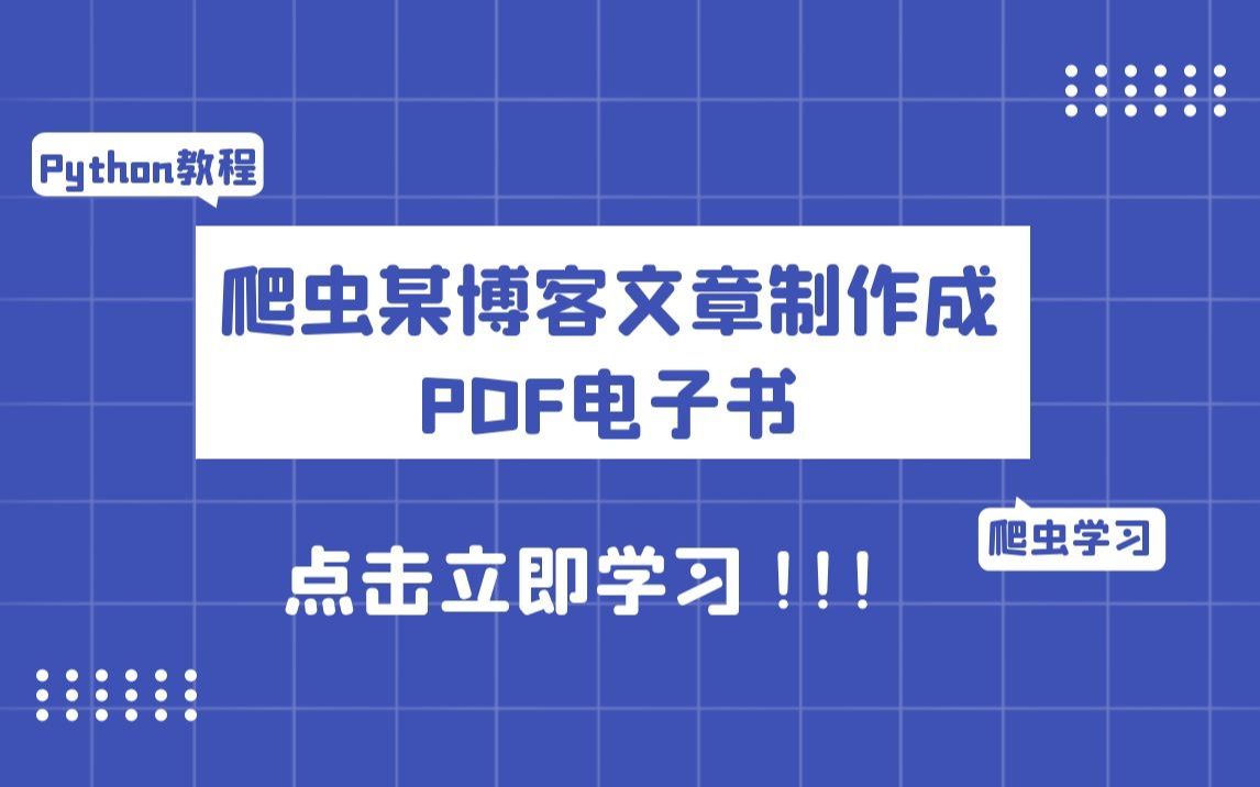 [图]Python爬虫学习教程：爬取某知名博客【C**N】文章并把文章制作成PDF电子书