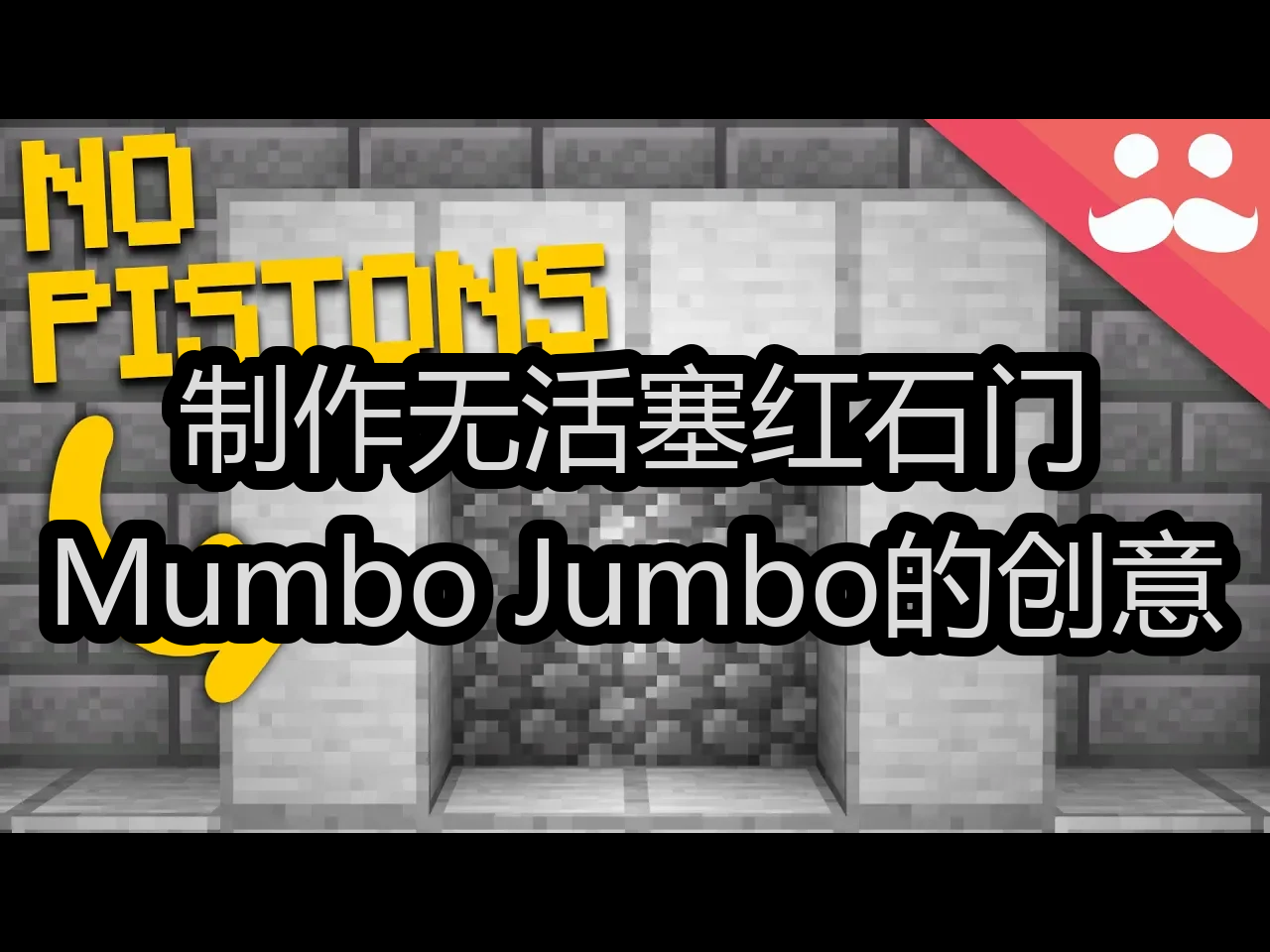 【中配】制作无活塞红石门:Mumbo Jumbo的创意  Mumbo Jumbo哔哩哔哩bilibili