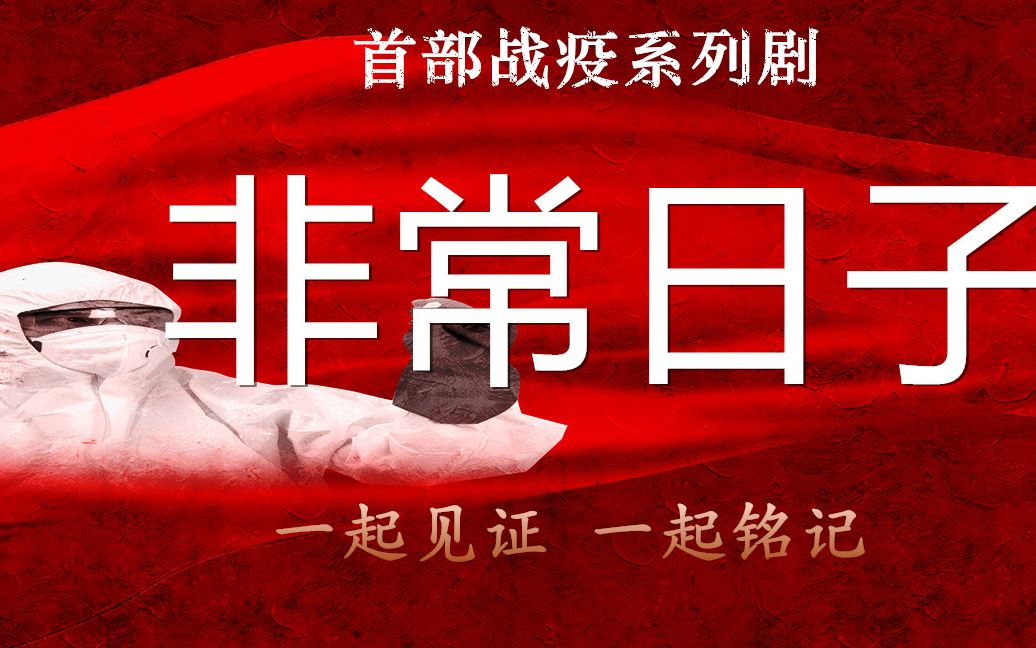 [图]预告片 | 首部战疫情系列短剧《非常日子》先导片