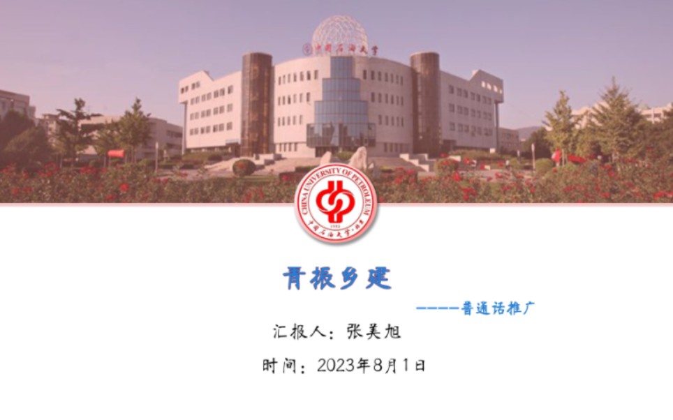 中国石油大学(北京)本安全222社会实践之推广普通话哔哩哔哩bilibili