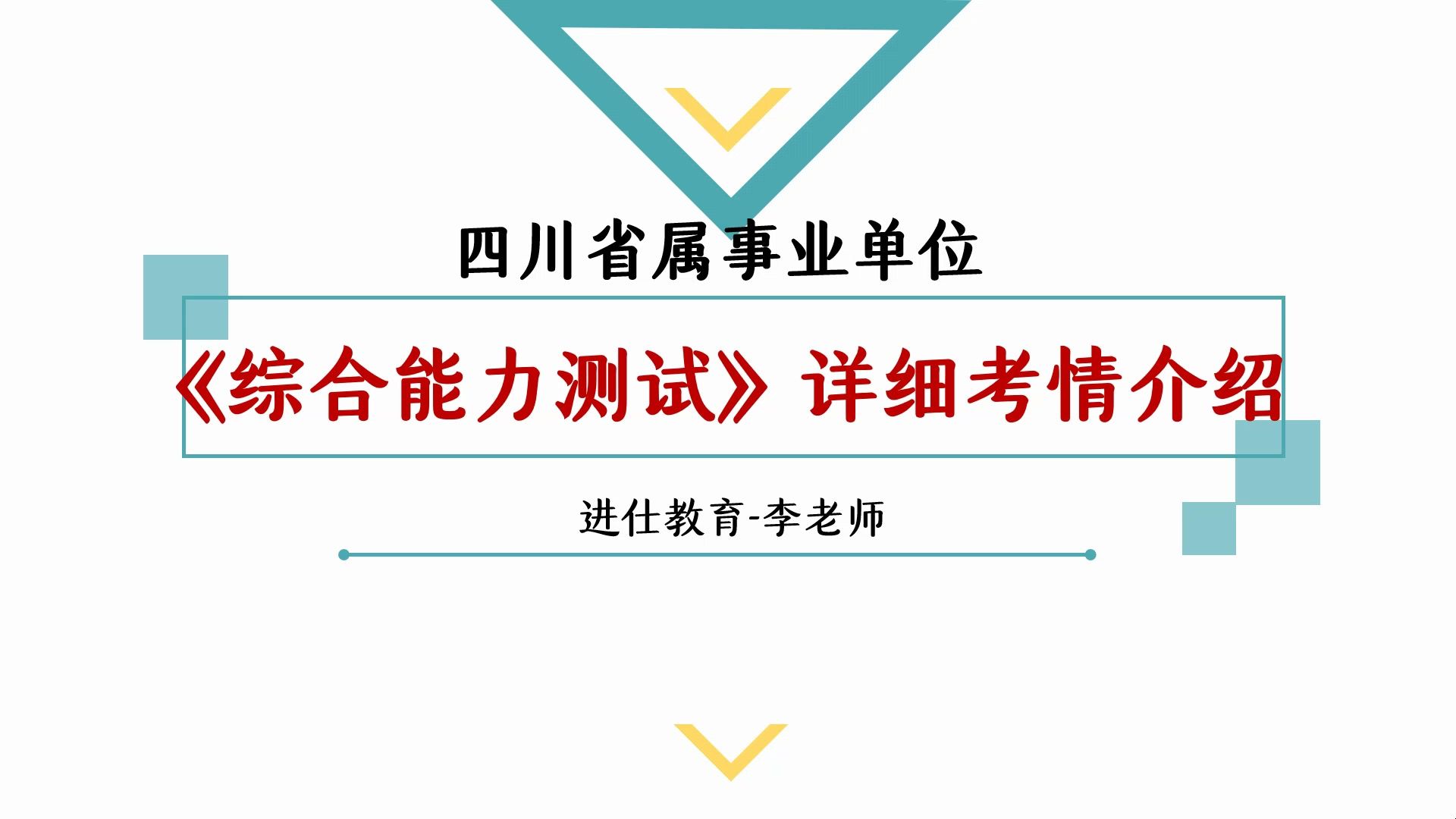 四川省属事业单位《综合能力测试》详细考情介绍哔哩哔哩bilibili