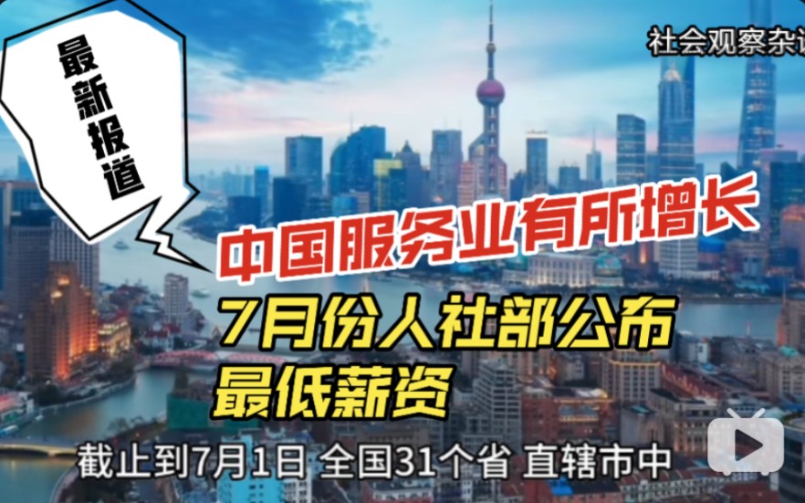 中国经济有所增长,7月份人社部公布最低薪资 !哔哩哔哩bilibili