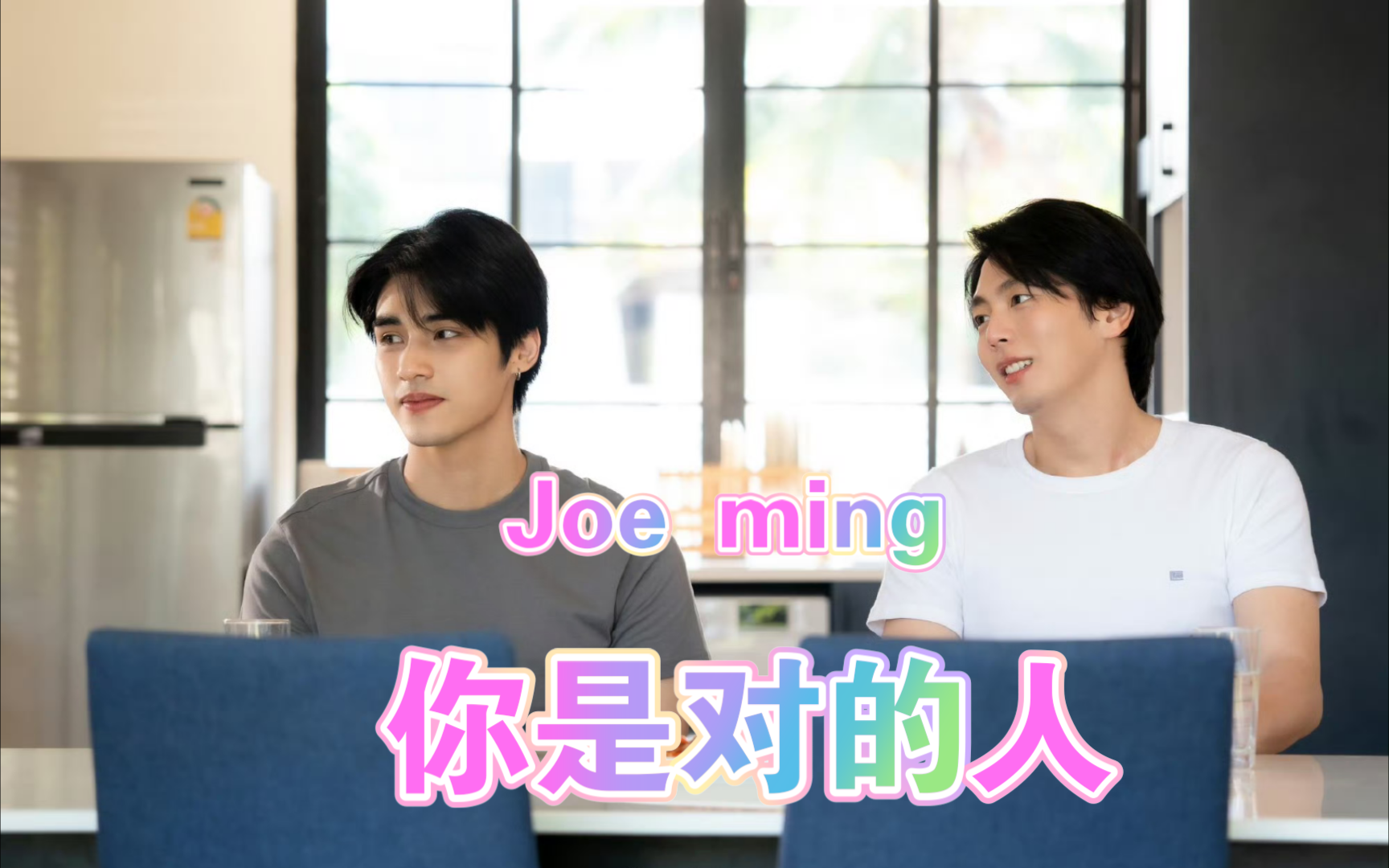 幸福就在今晚啦!Joe这个抿唇好好看啊!哈哈!哔哩哔哩bilibili