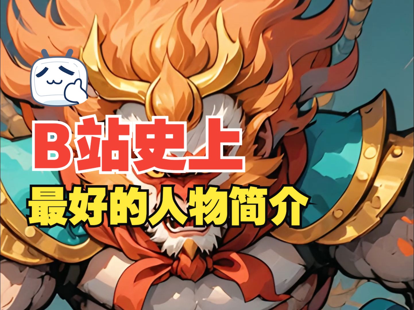 65 地走星飞天大圣李衮