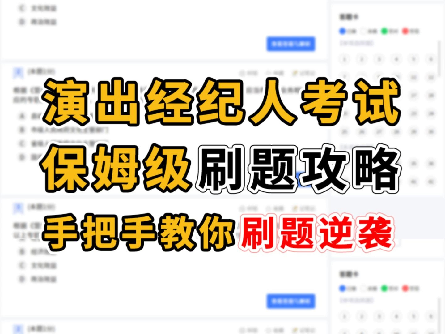 演出经纪人考试保姆级刷题攻略!手把手教你刷题逆袭!哔哩哔哩bilibili