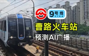 Descargar video: 9号线-曹路火车站  预测AI广播  像真的！