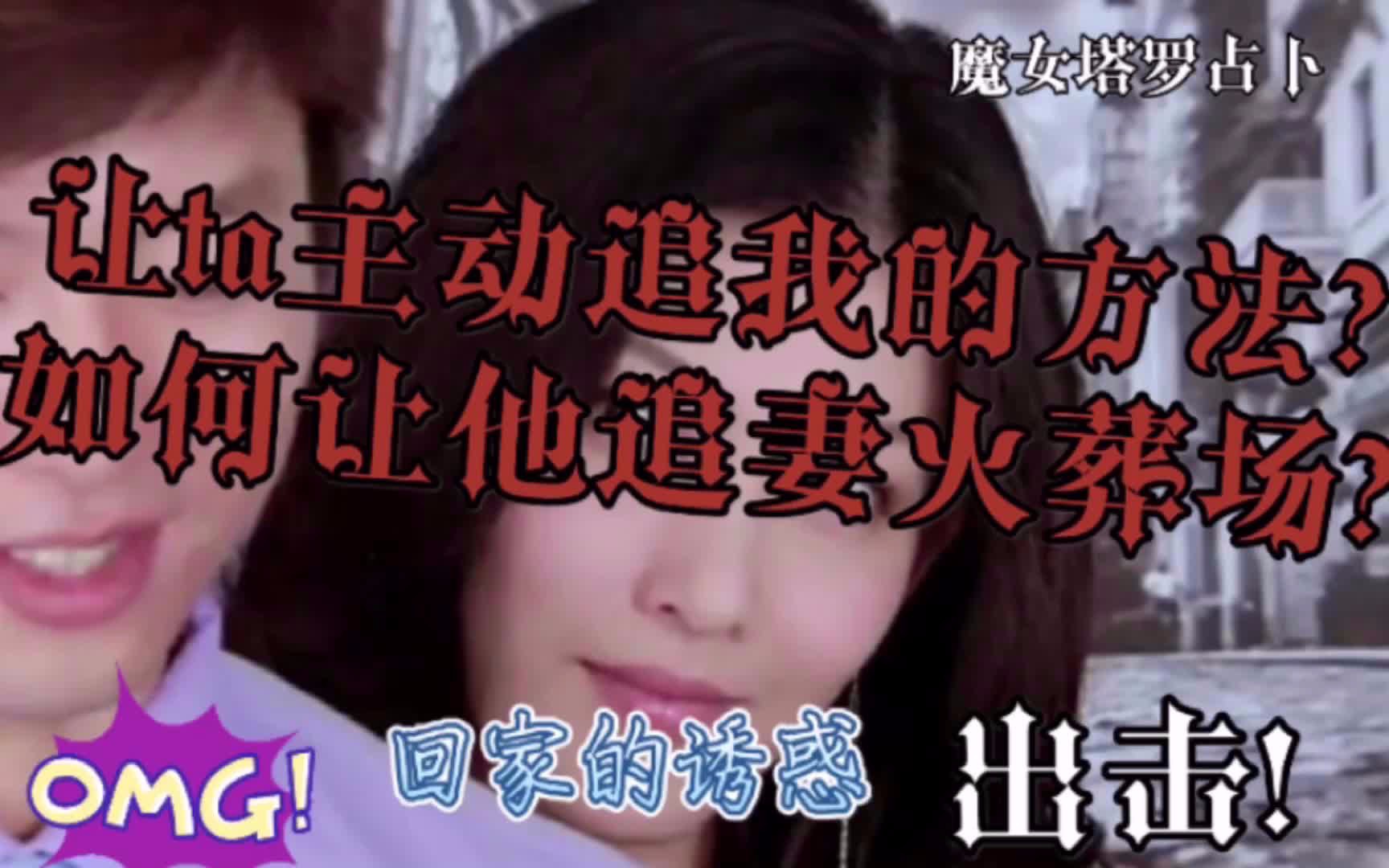 [图]【魔女塔罗】如何让ta追我？如何让他追妻/夫火葬场？回家的诱惑剧本公开！