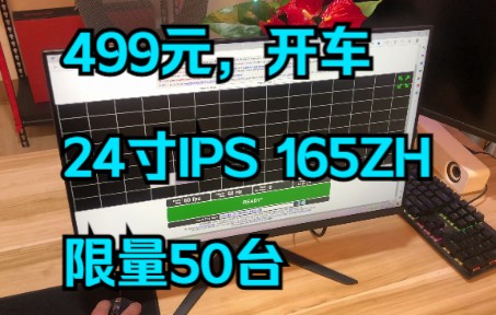 看到视频幸运省钱!新品推广499元抢50台24寸165HZ FAST IPS电竞显示器哔哩哔哩bilibili