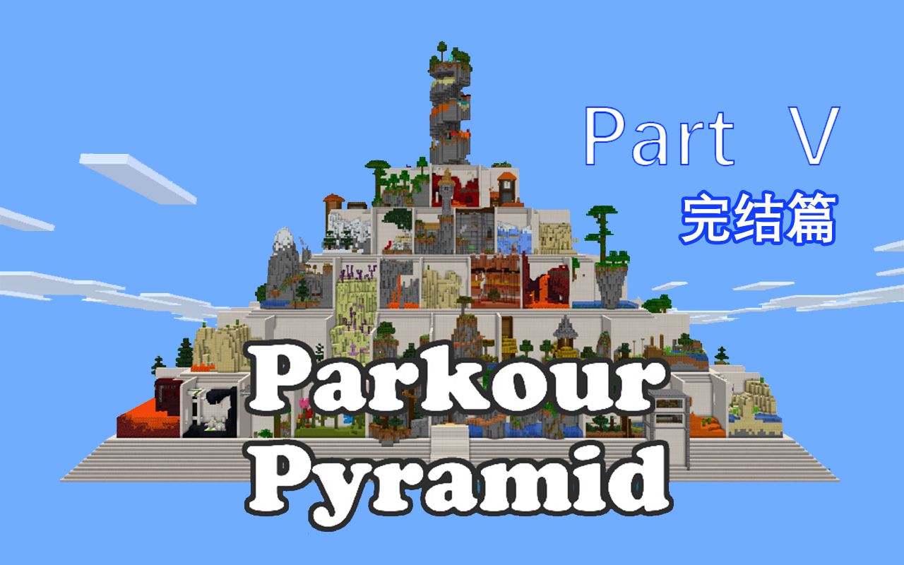 klue这一定是最疯狂的跑酷地图了跑酷金字塔第五期完结