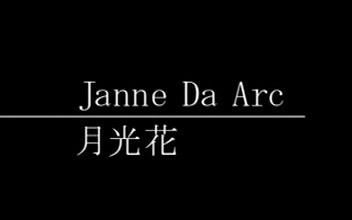 Janne Da Arc 月光花 无水印 哔哩哔哩 Bilibili