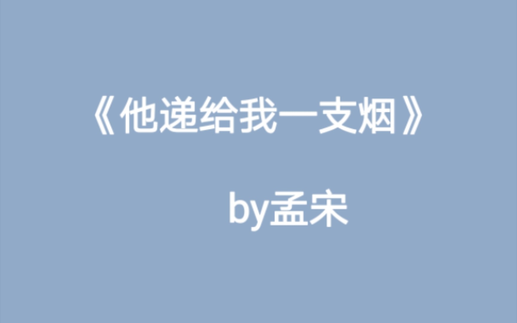 《他递给我一支烟》by孟宋初遇时,她是一潭死水,没有沸腾过,也没有悲喜,他激起她的愤怒,把她掰开了、揉碎了,再慢慢抚平,让她有正常人的情绪,...