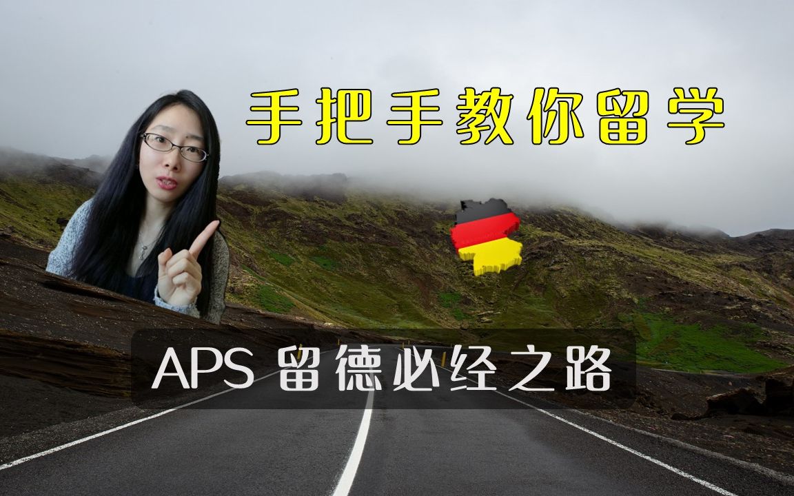 留学德国经验分享| 学历造假?所以特设APS?这里有一份超详细解读APS攻略 ——留德路上的第一座大山哔哩哔哩bilibili