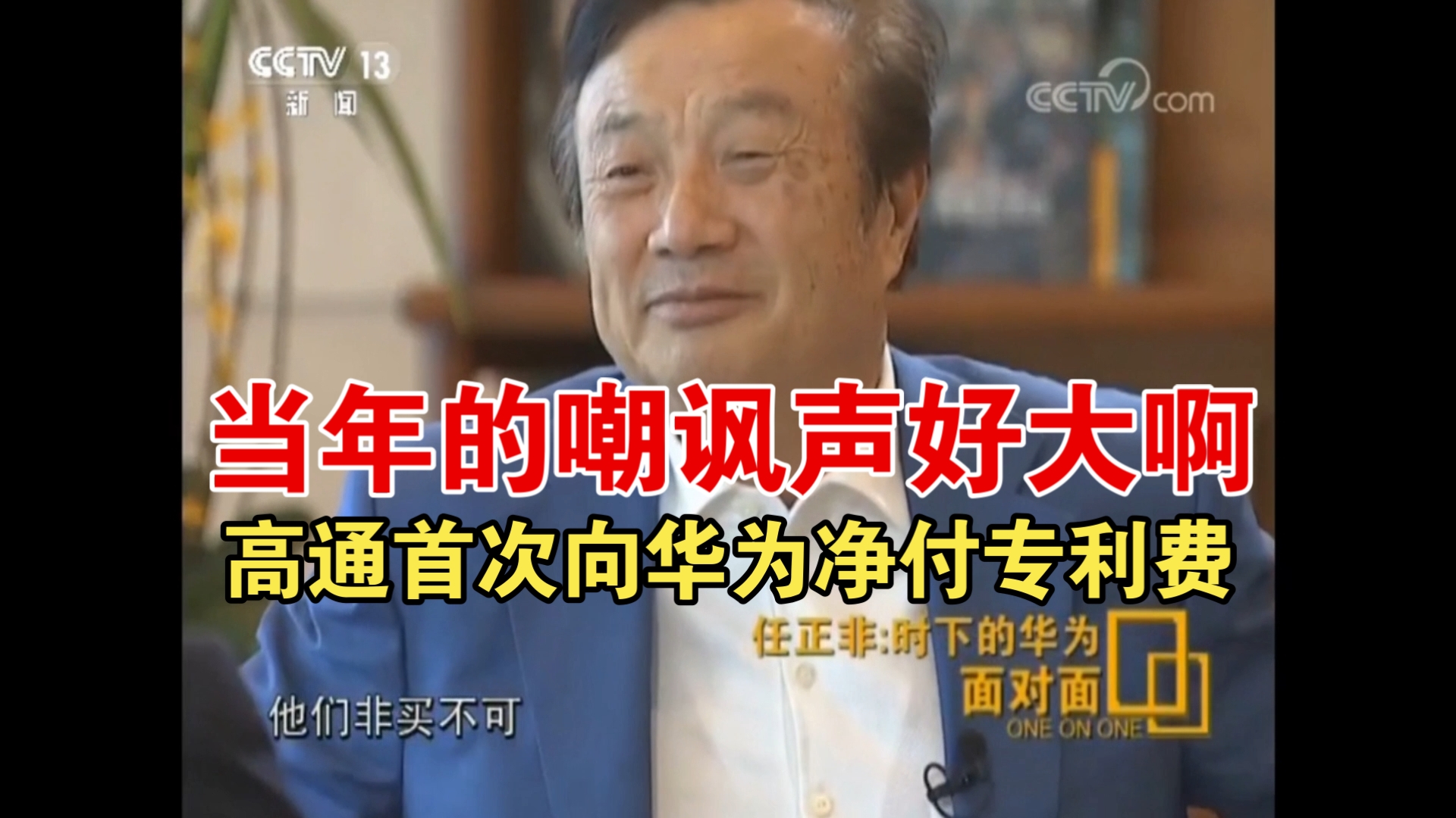 任正非当年当年没撒谎，10月5日华为与高通官宣达成多年期专利许可协议，高通首次向华为净付专利费。