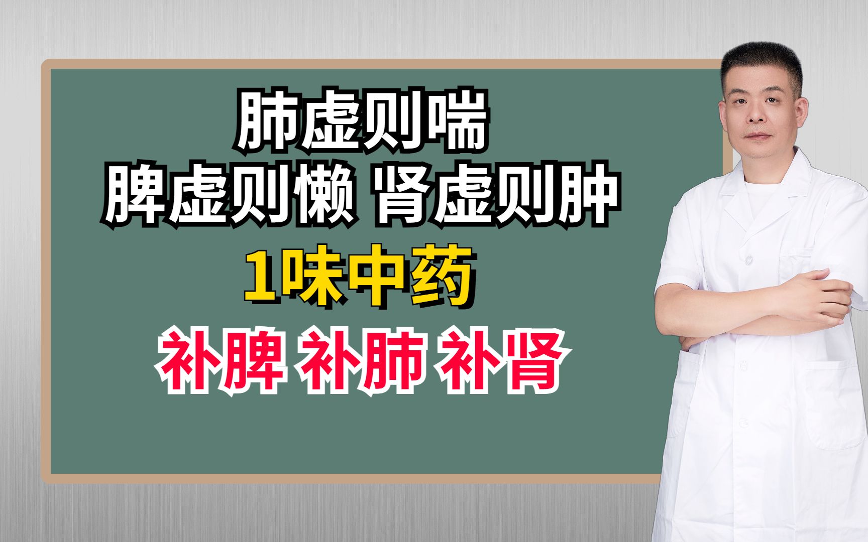 肺虚则喘,脾虚则懒,肾虚则肿,1味中药,补脾、补肺、补肾哔哩哔哩bilibili