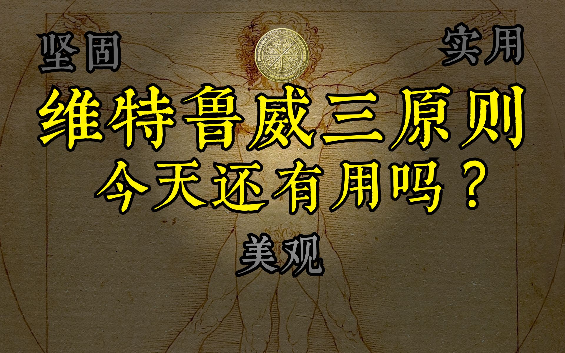 维特鲁威三原则过时了吗?坚固、实用、美观难以满足今天的市场……哔哩哔哩bilibili