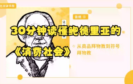 西方社会学经典30分钟读懂鲍德里亚的《消费社会》哔哩哔哩bilibili