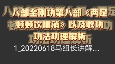 八部金刚功功第八部以及收功的功法功理解析哔哩哔哩bilibili