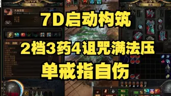 【流放之路S22】7D启动 2档3药多诅咒满法压单戒指自伤 国际服Day6BD