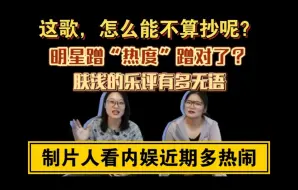 Télécharger la video: 歌曲“双胞胎”!文盲式乐评! 跨界蹭流量！娱圈老把戏，引领新“潮流”【制片人答近期私信问题】