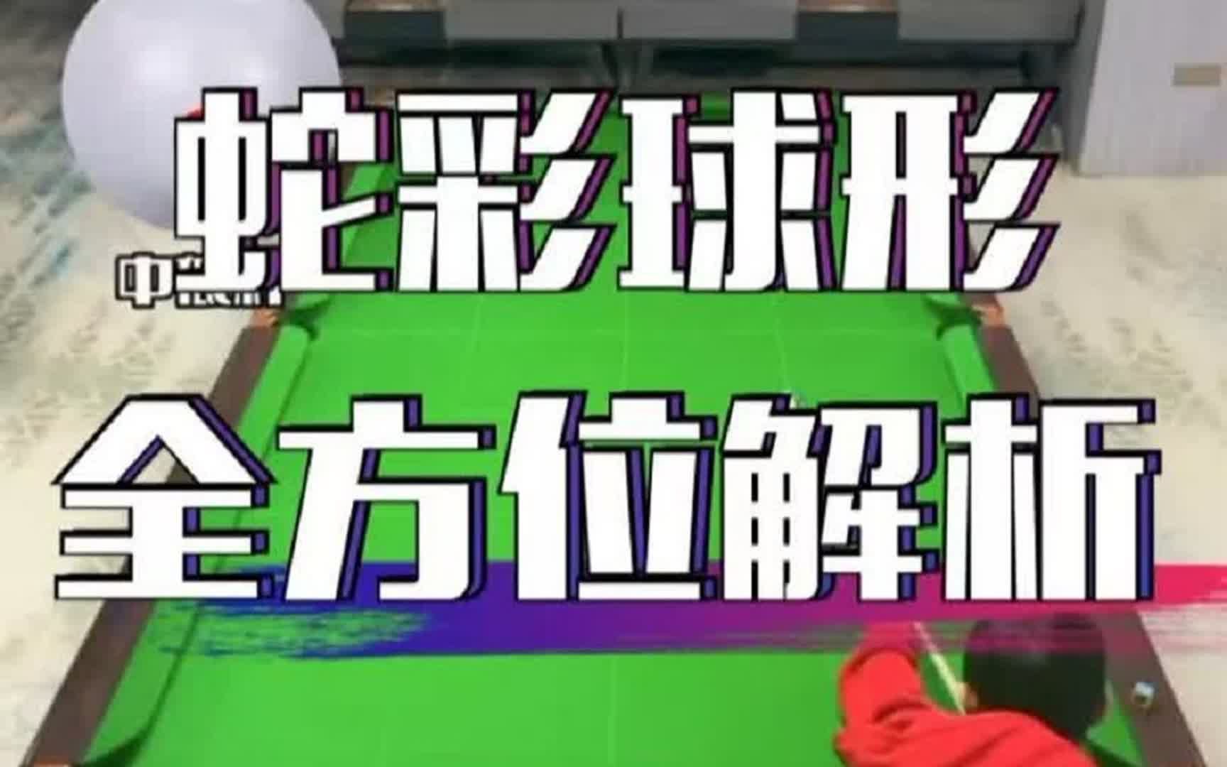 台球教学—蛇彩清台思路讲解 全方位解析高难度蛇彩清台、九岁小学员超强纠错能力哔哩哔哩bilibili