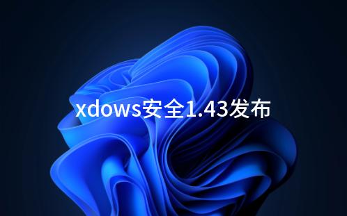 更多的个性化设置——xdows安全1.43发布哔哩哔哩bilibili