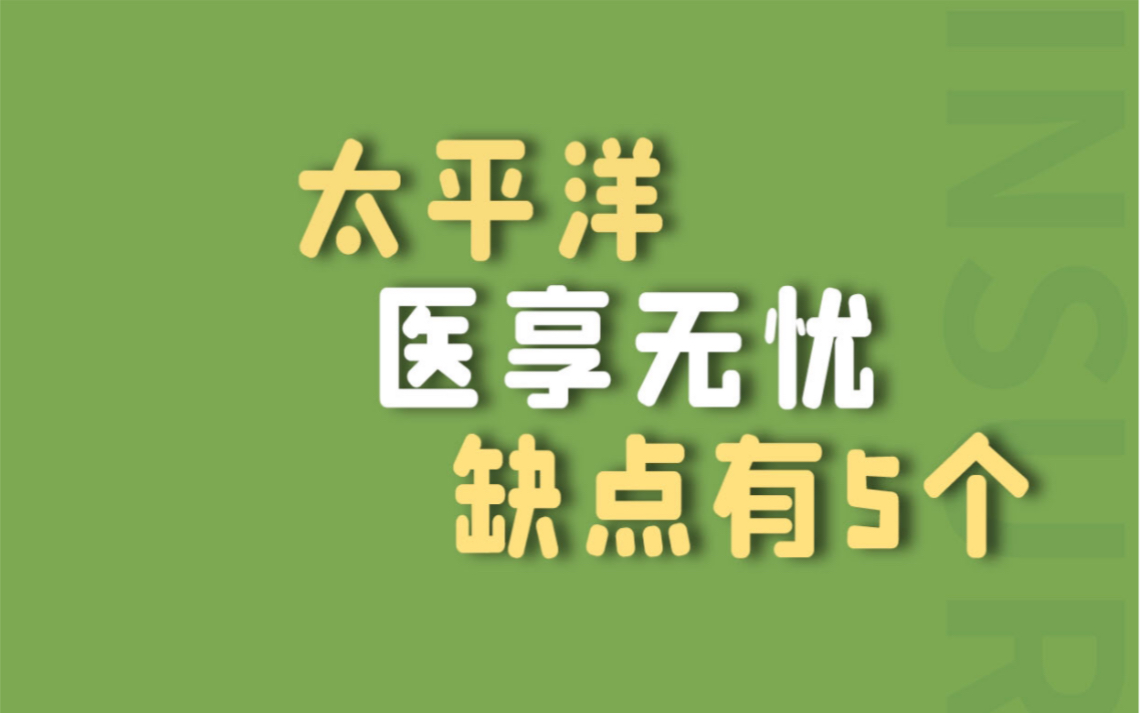 太平洋医享无忧的缺点有这5个,能接受再买哔哩哔哩bilibili