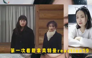 Descargar video: 第一次看戴拿奥特曼reaction19