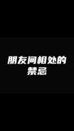 Download Video: 帝师：朋友之间相处的禁忌一定要了解，帮你们走得更加长远#朋友相处之道