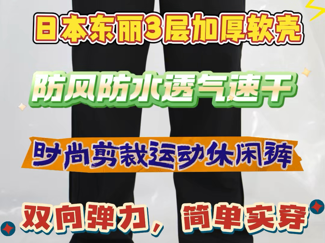 日本东丽3层加厚秋冬软壳宽松直筒休闲运动裤,含eptfe膜,持久防风防水透气透湿.内层舒适针织,速干耐用不起球抗静电.整体不沾灰不沾毛.裤型不挑...