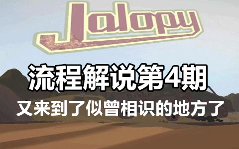 [图]Jalopy（老爷车）|震惊,这个地方我好像来过