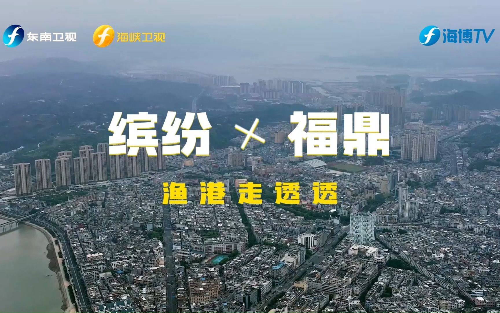 【渔港走透透】三餐四季 市井长巷 人间烟火处 醉美在福鼎哔哩哔哩bilibili