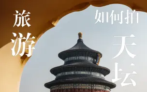 Download Video: 北京古建筑拍照｜必学构图技巧 |第一人称摄影Vlog|富士GFX100ii