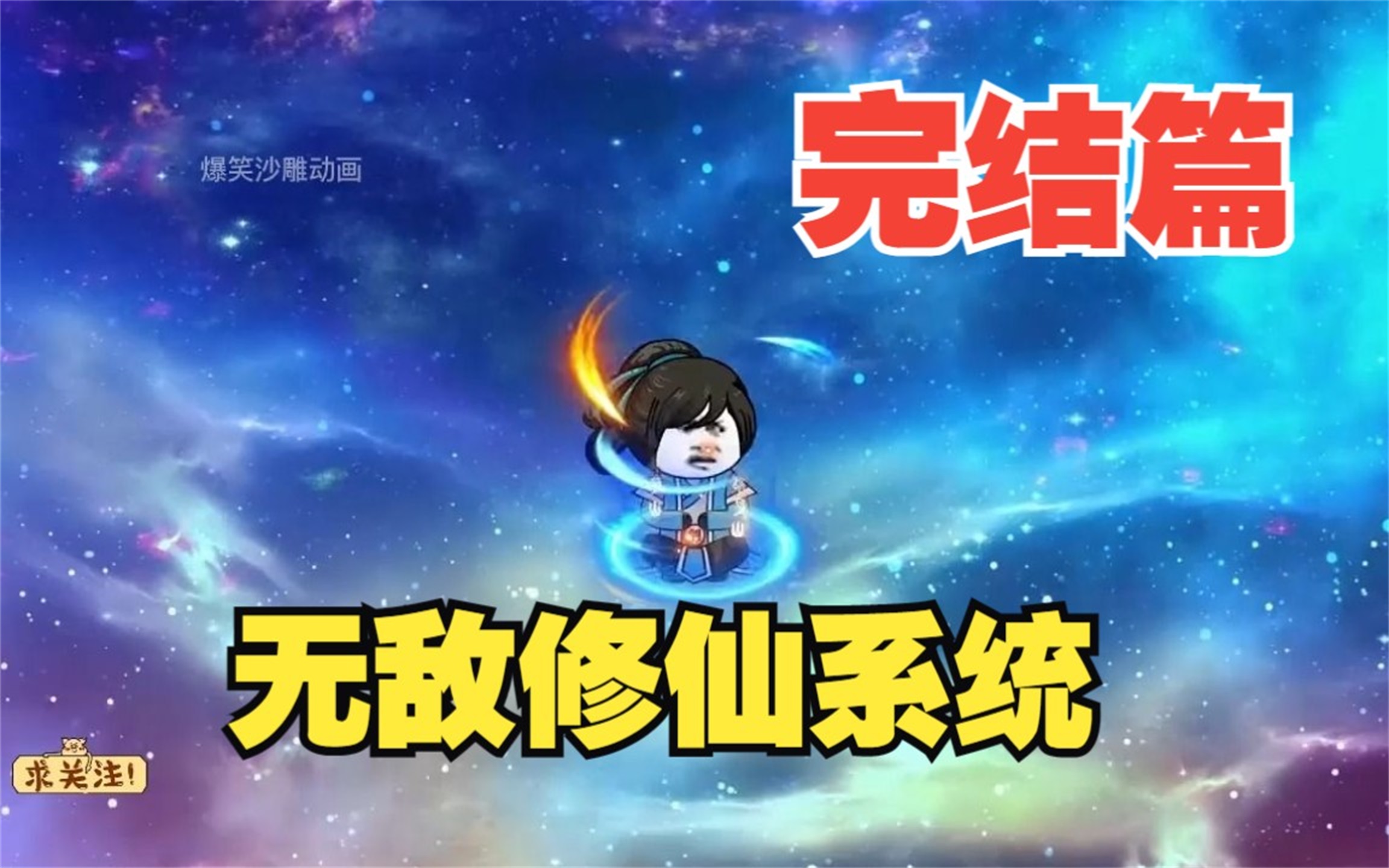 修仙沙雕动画无敌系统
