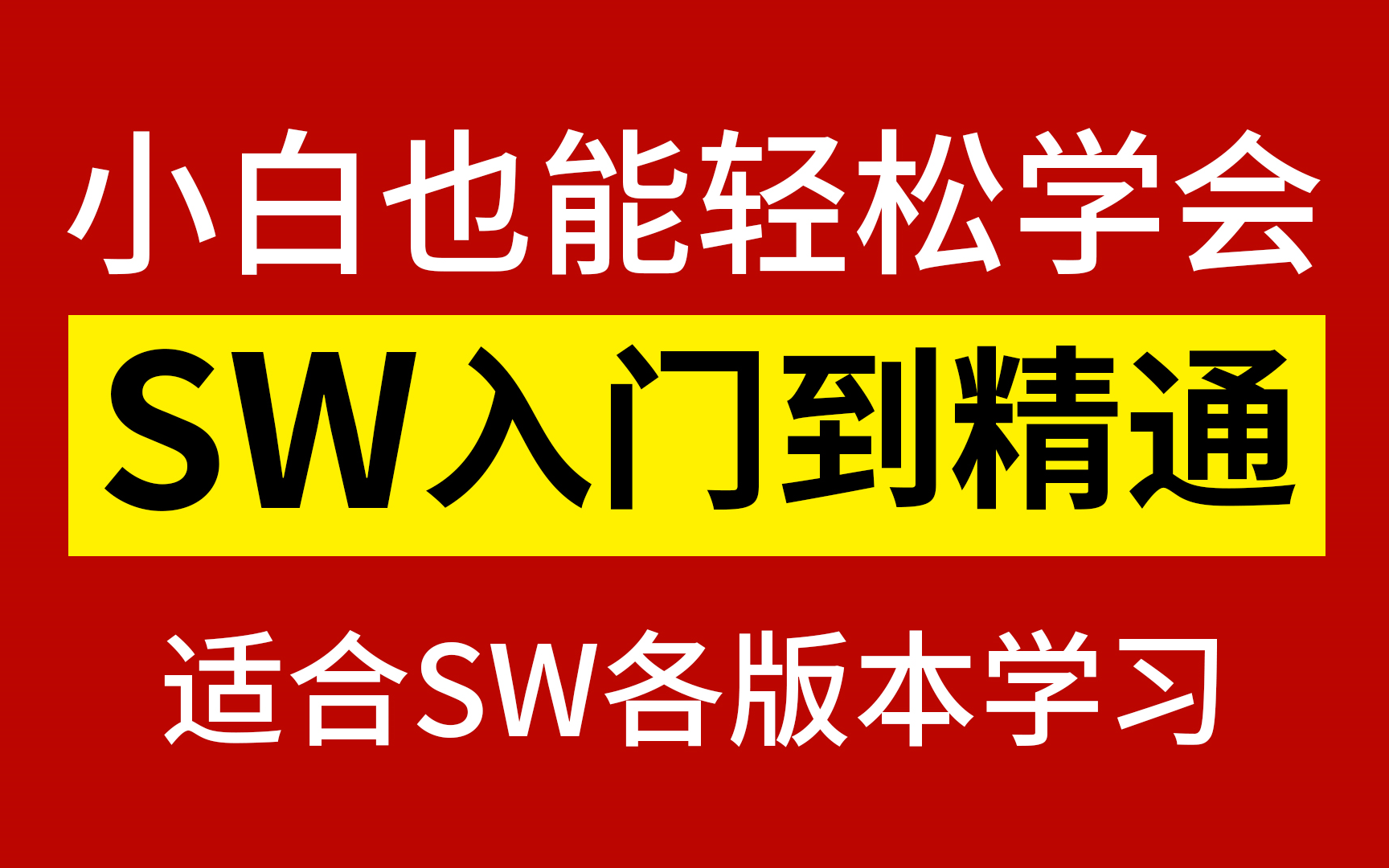 [图]Solidworks干货【SW】从入门到精通，小白也能轻松学会