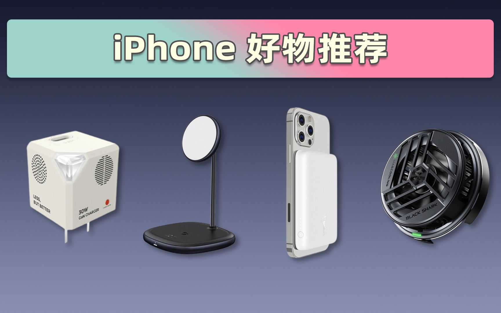 【配件推荐】iPhone SE3超值?这些配件才是真超值!哔哩哔哩bilibili