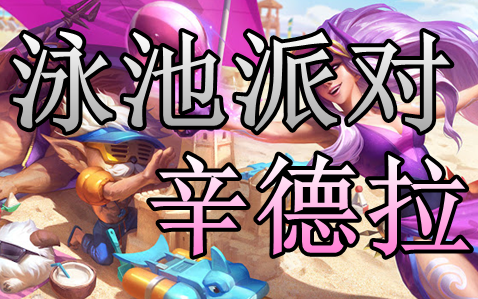 [英雄联盟] 泳池派对-辛德拉 新造型技能预览