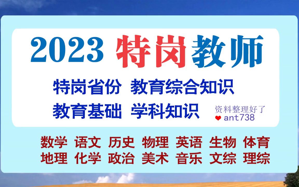 2023河南特岗教师招聘网课,2023年备考河南网课特岗视频讲解[教学/分享]哔哩哔哩bilibili