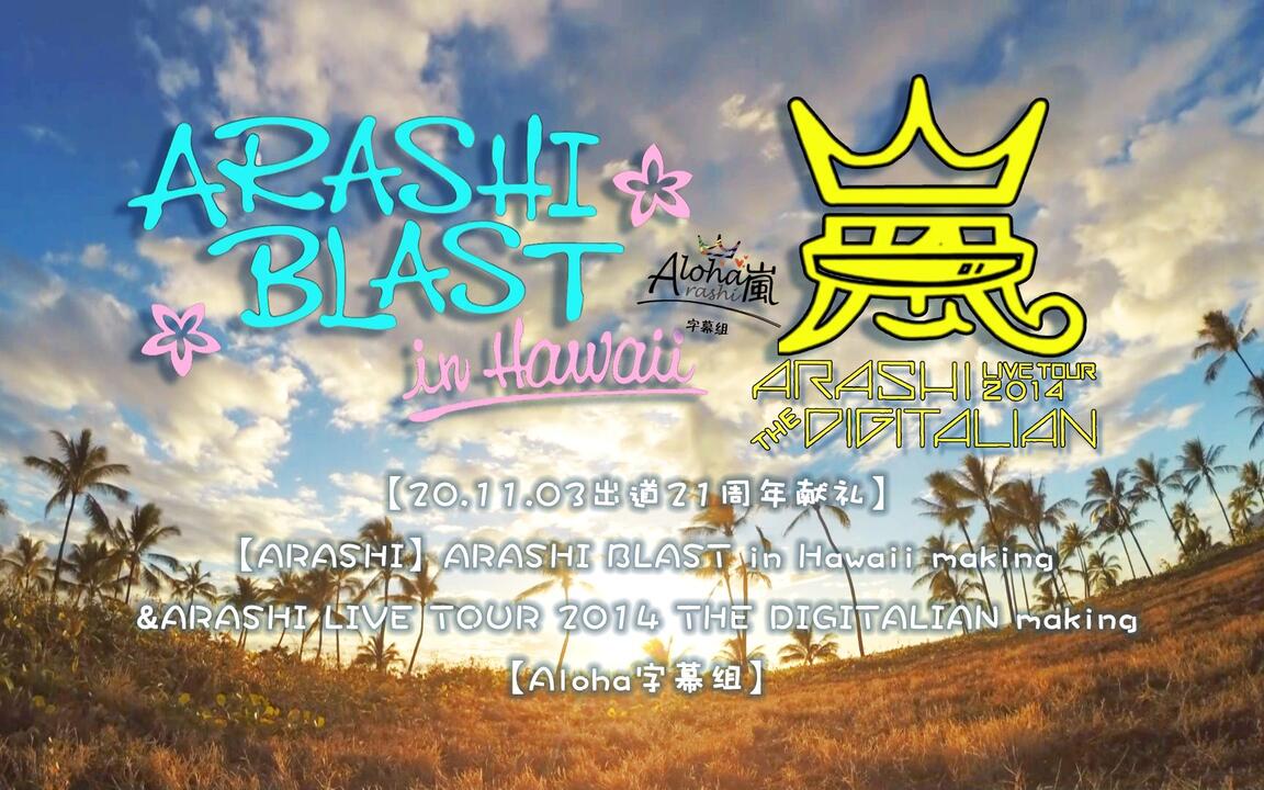 ARASHI LIVE TOUR 2014 THE DIGITALIAN making_哔哩哔哩_bilibili