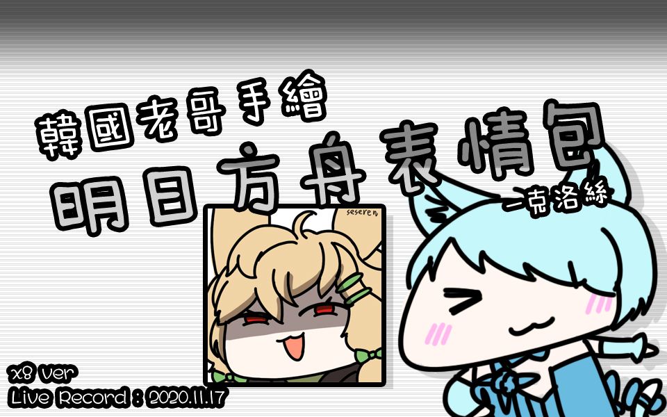 (韩国老哥手绘明日方舟表情包) 克洛丝 (ver. speed x8) [20.11.17]